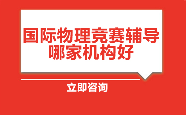 国际物理竞赛培养计划解析
