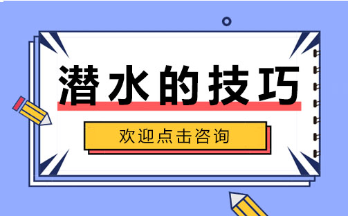 上海三潜社潜水俱乐部总结的潜水的技巧