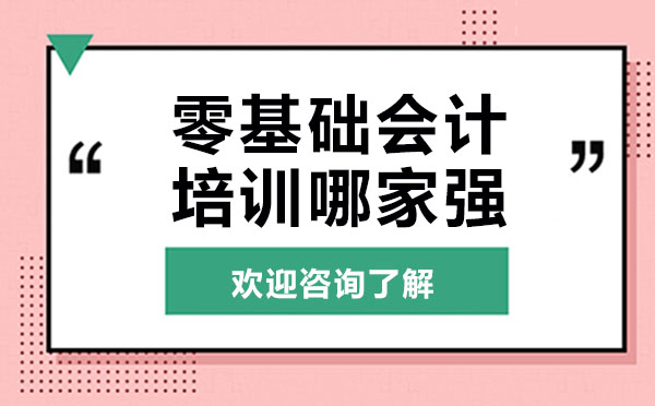 贵阳零基础会计培训哪家强