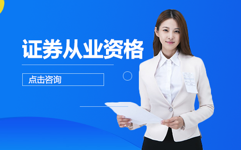 长沙证券从业资格培训