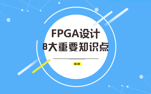 FPGA开发核心技能深度解析