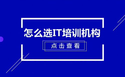 IT培训机构选择指南