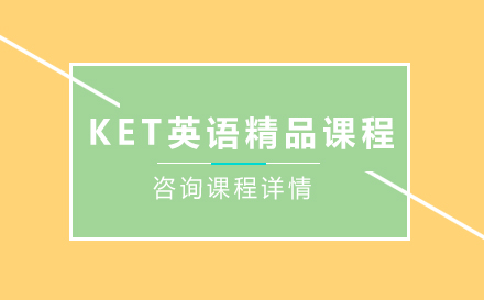 KET英语精品课程