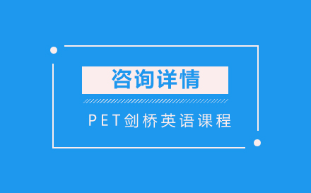 PET剑桥英语课程