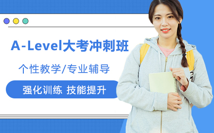 A-Level大考冲刺班