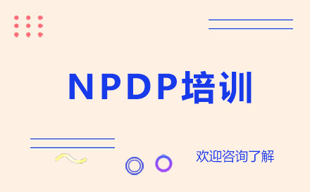 昆明NPDP培训