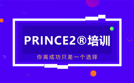 昆明PRINCE2®培训