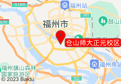 仓山师大正元校区