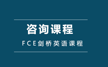 FCE剑桥英语课程