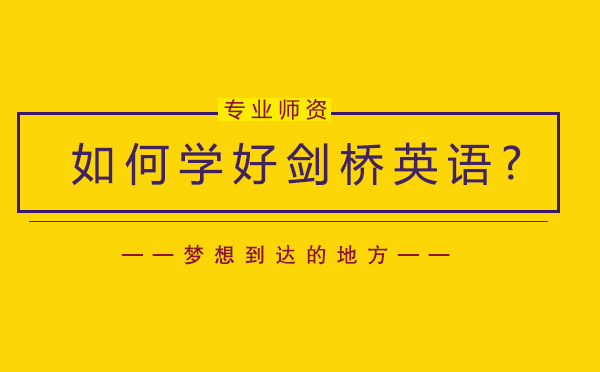 剑桥英语高效学习全攻略