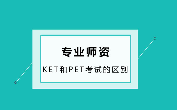 剑桥英语KET与PET考试深度解析
