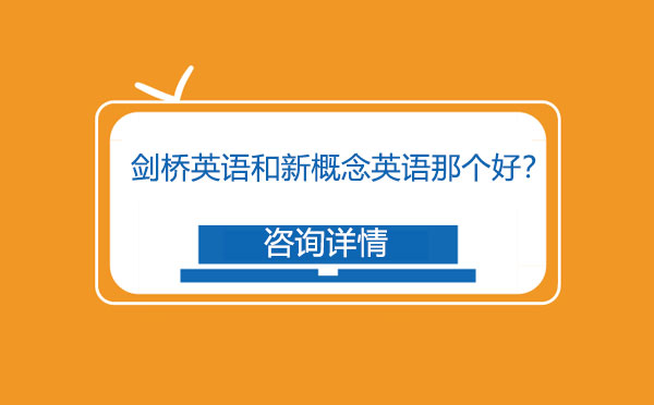 剑桥英语与新概念英语深度解析