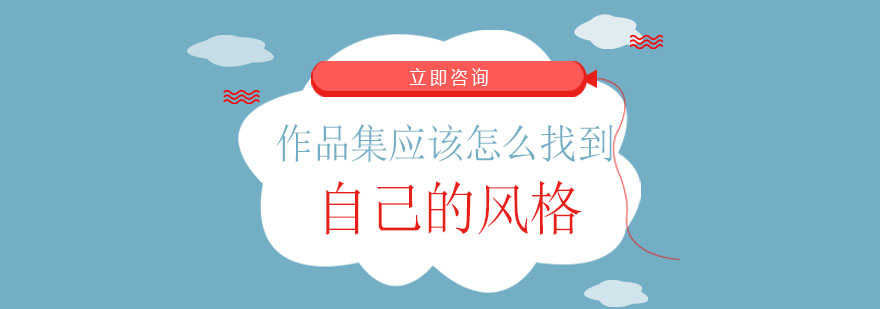 作品集创作要素图示