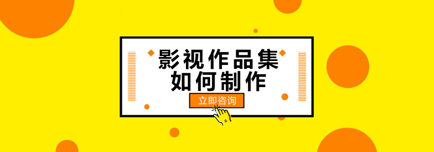 影视作品集制作流程