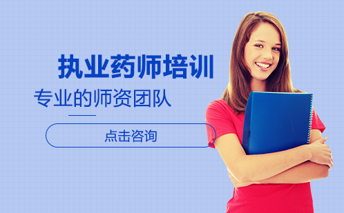 长沙执业药师培训