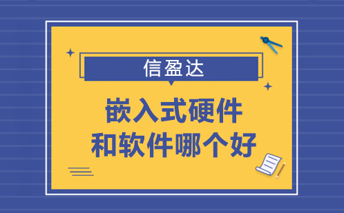 嵌入式开发方向深度解析：硬件与软件职业路径对比