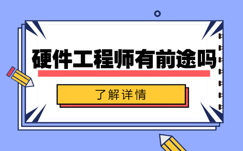 硬件工程师职业前景深度解析与技能提升指南