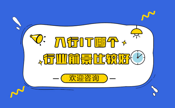 IT职业发展方向深度解析与课程推荐