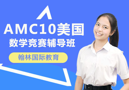 AMC10美国数学竞赛辅导班