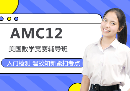 AMC12美国数学竞赛培训班