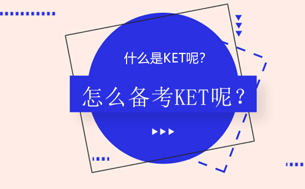 KET备考全攻略与考试深度解析
