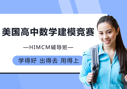 美国高中数学建模竞赛HiMCM辅导班