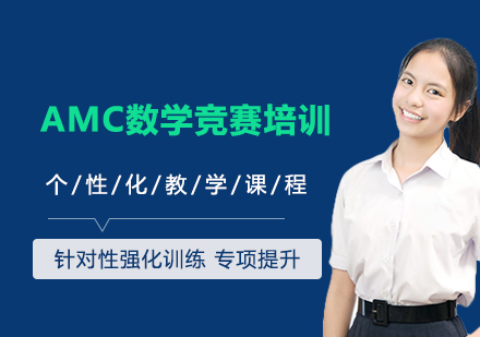 AMC数学竞赛培训