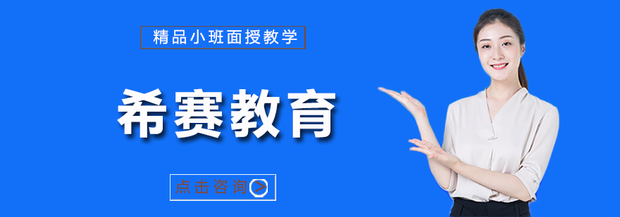 希赛教育