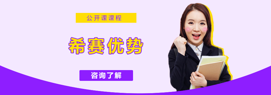希赛优势