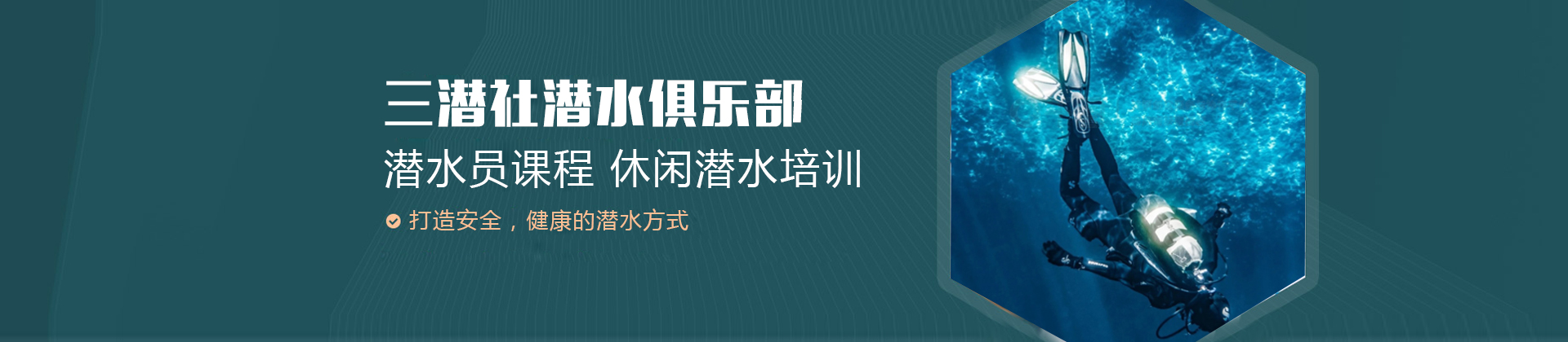 上海三潜社潜水俱乐部