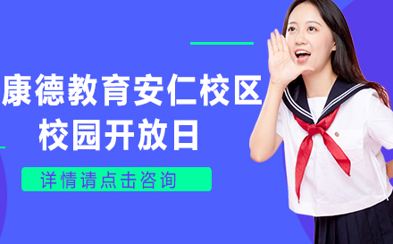 康德安仁校区开放日：揭秘国际课程优势与升学路径