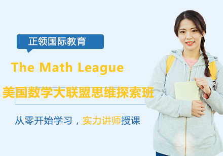 The Math League美国数学大联盟思维探索班