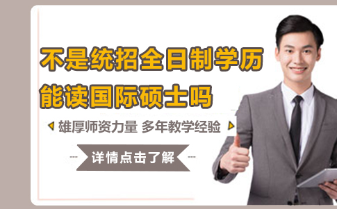 非统招学历申请国际硕士全解析