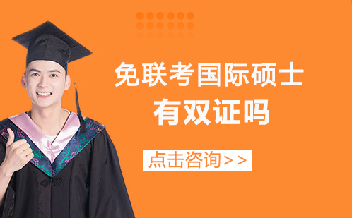 国际硕士证书权威解读