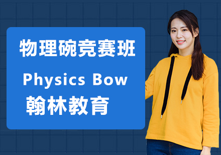 物理碗Physics Bowl竞赛辅导班