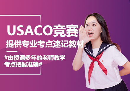 USACO竞赛培训课程