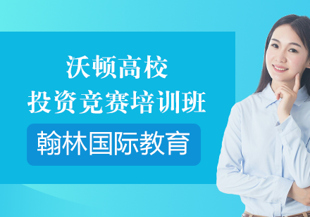 沃顿高校投资竞赛WGHS培训课程