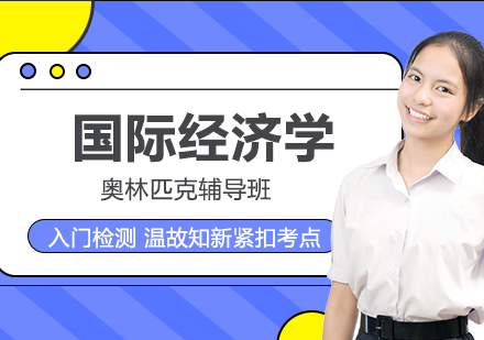 国际经济学奥林匹克辅导班