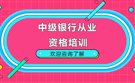 昆明中级银行从业资格培训