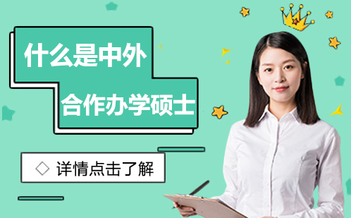 中外合作办学硕士深度解析