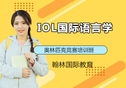 IOL国际语言学奥林匹克竞赛辅导班