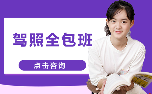 长沙驾照全包班