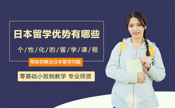 深度解析赴日留学五大核心优势