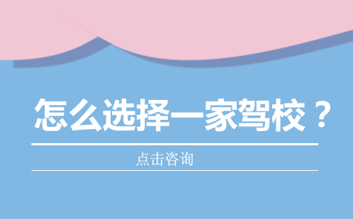 北京驾校选择指南：五大维度评估体系解析