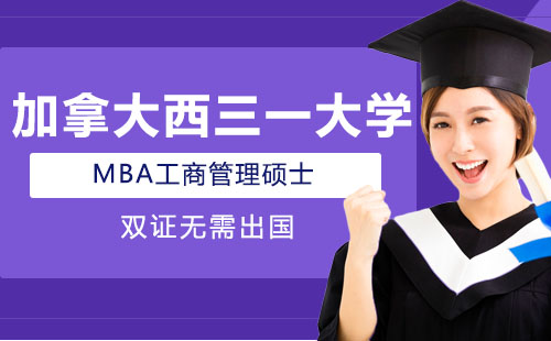 加拿大西三一大学免联考MBA课程