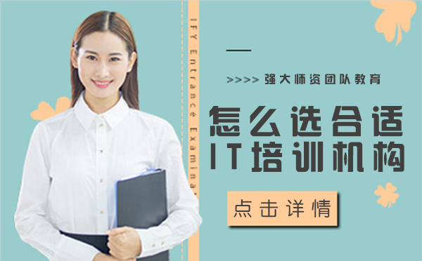 IT培训机构挑选指南：五大核心要素解析