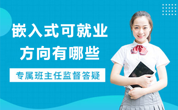 嵌入式开发职业路径全解析