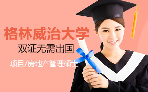 格林威治大学国际硕士