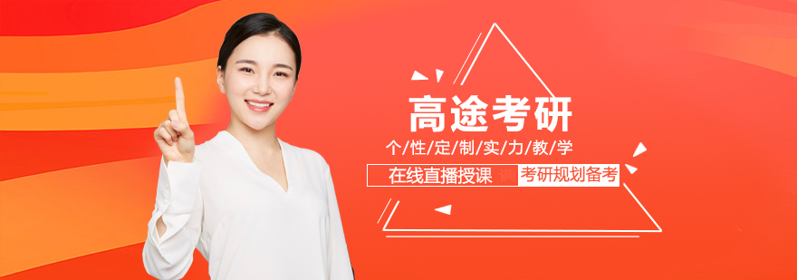 高途考研智能教学系统