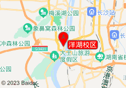 洋湖校区